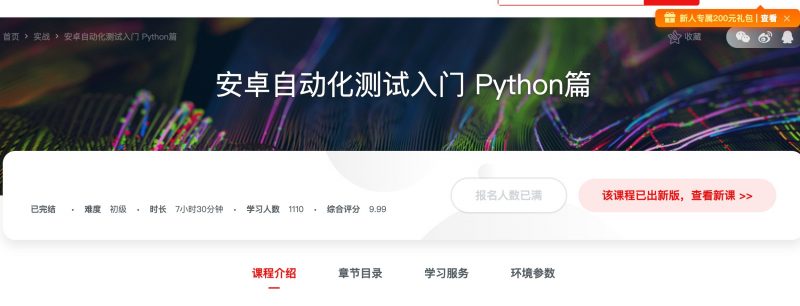 [053] 安卓自动化测试入门 Python篇 - 网盘下载风筝自习室-课程资源-网盘资源风筝自习室