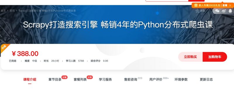 [092] Scrapy打造搜索引擎 畅销4年的Python分布式爬虫课风筝自习室-课程资源-网盘资源风筝自习室