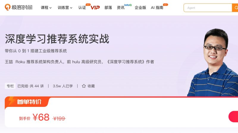 100060801-深度学习推荐系统实战 - 网盘下载风筝自习室-课程资源-网盘资源风筝自习室