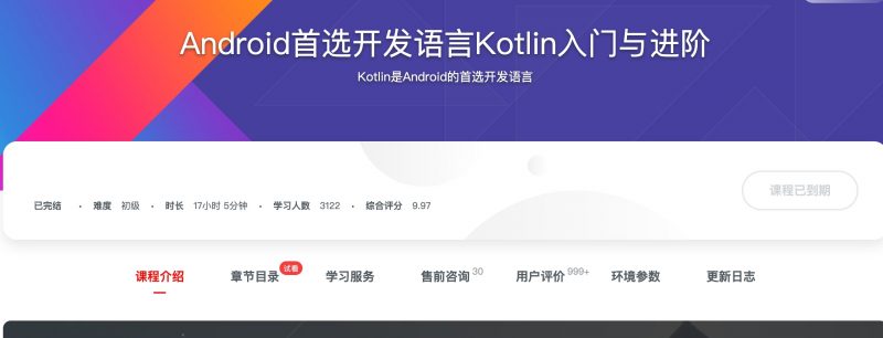 [108] Android首选开发语言Kotlin入门与进阶风筝自习室-课程资源-网盘资源风筝自习室