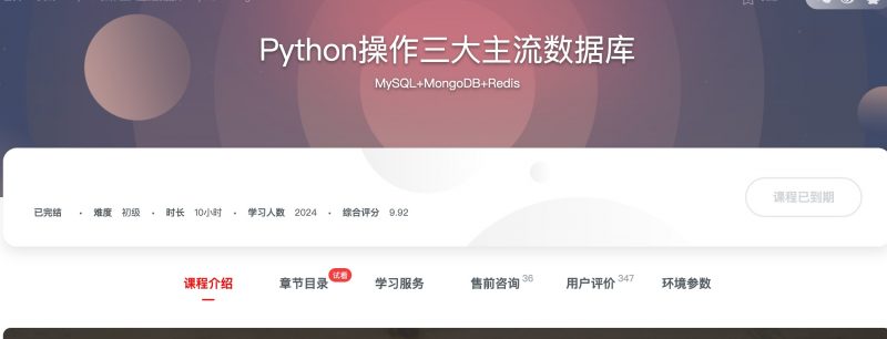 [114] Python操作三大主流数据库 - 网盘下载风筝自习室-课程资源-网盘资源风筝自习室