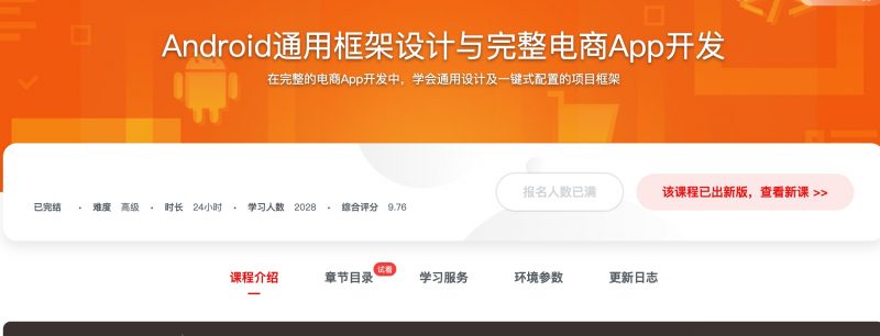 [116] Android通用框架设计与完整电商App开发风筝自习室-课程资源-网盘资源风筝自习室