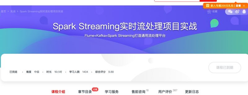 [153] Spark Streaming实时流处理项目实战风筝自习室-课程资源-网盘资源风筝自习室