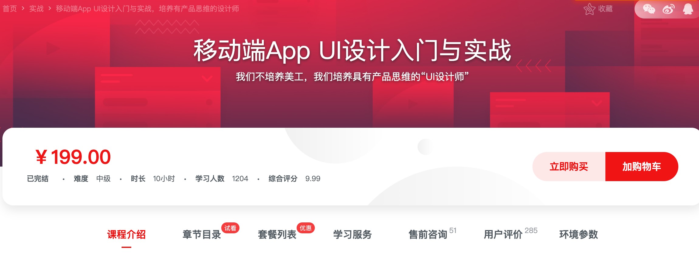 [159] 移动端App UI设计入门与实战 – 网盘下载 - UI设计师和美工的差距不是单纯的技能，是从高处、从整体着眼的“产品思维”风筝自习室-课程资源-网盘资源风筝自习室