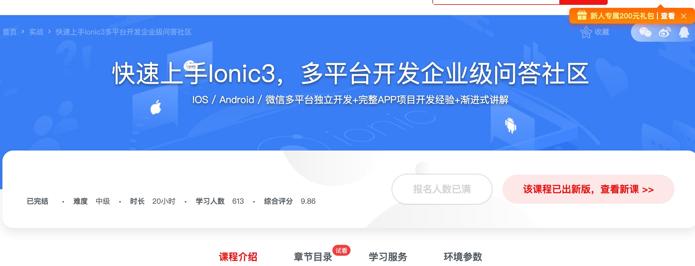 [163] 快速上手Ionic3，多平台开发企业级问答社区 - 风筝自习室-课程资源-网盘资源风筝自习室