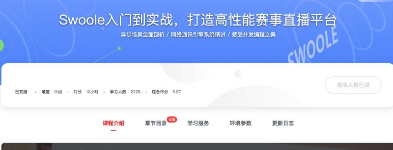 [197] Swoole入门到实战，打造高性能赛事直播平台风筝自习室-课程资源-网盘资源风筝自习室