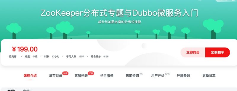 [201] ZooKeeper分布式专题与Dubbo微服务入门风筝自习室-课程资源-网盘资源风筝自习室