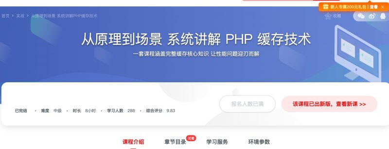 [216] 从原理到场景 系统讲解 PHP 缓存技术风筝自习室-课程资源-网盘资源风筝自习室