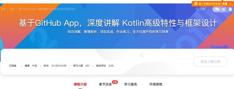 [232] 基于GitHub App，深度讲解 Kotlin高级特性与框架设计风筝自习室-课程资源-网盘资源风筝自习室