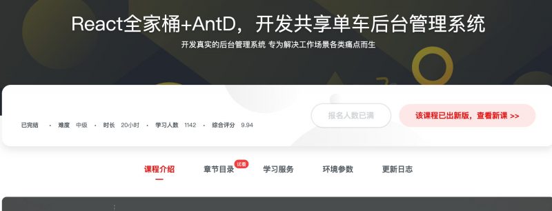 [236] React全家桶+AntD，开发共享单车后台管理系统风筝自习室-课程资源-网盘资源风筝自习室