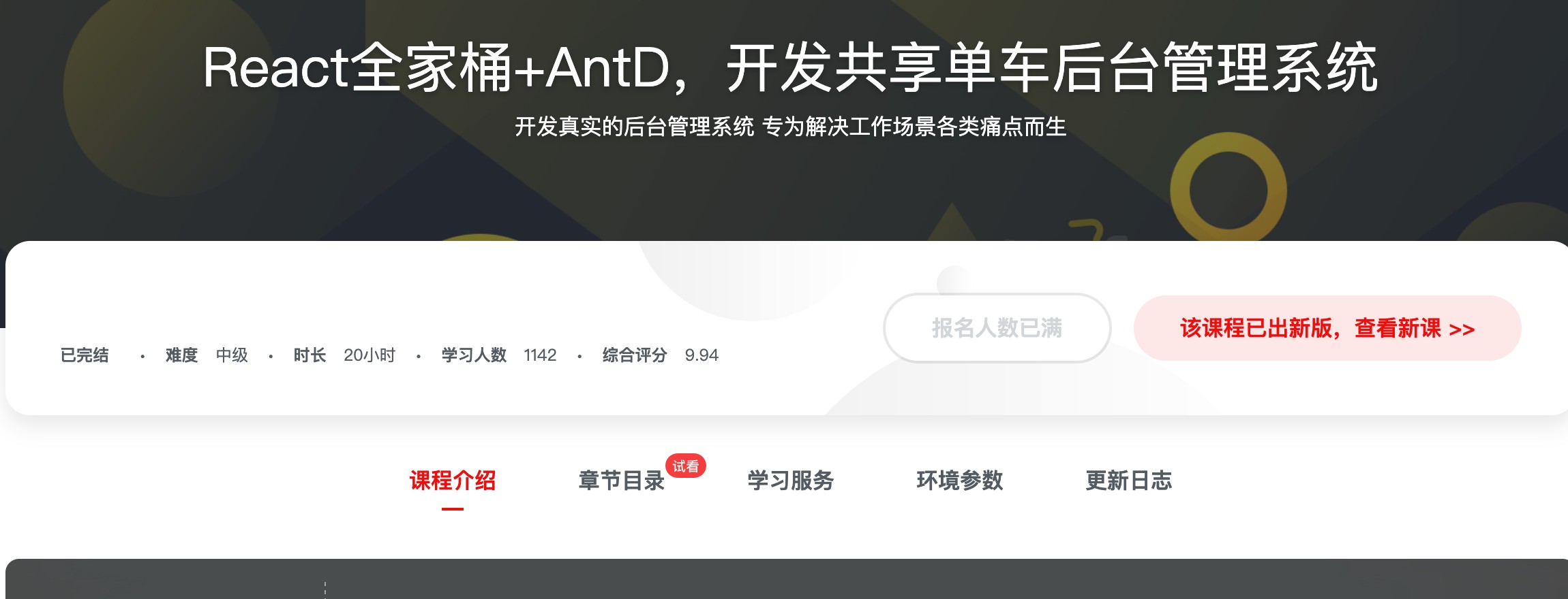 [236] React全家桶+AntD，开发共享单车后台管理系统 - 基础/进阶/整体架构/模块/工程化 开发真实项目 助你快速提升项目经验风筝自习室-课程资源-网盘资源风筝自习室