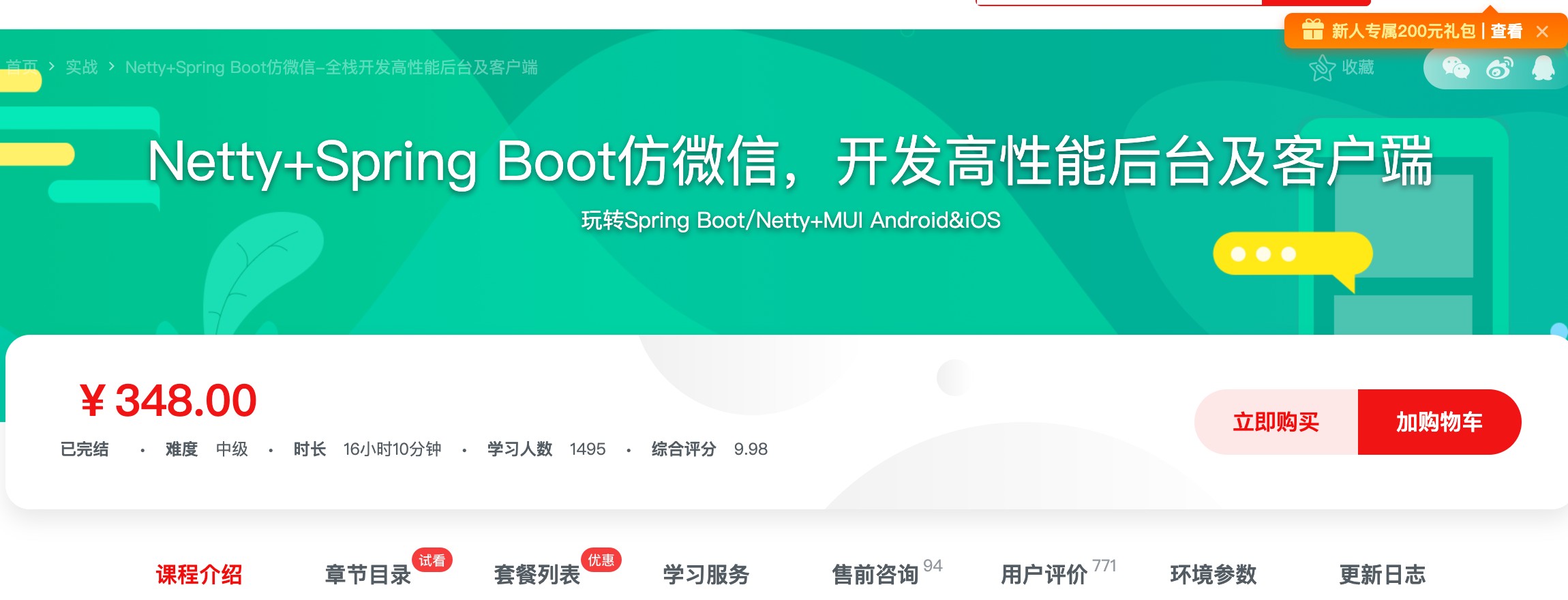 [261] Netty+Spring Boot仿微信，开发高性能后台及客户端 - SpringBoot/Netty+MUI一次开发  同时搞定Android和iOS风筝自习室-课程资源-网盘资源风筝自习室