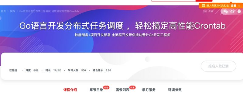 [281] Go语言开发分布式任务调度 ，轻松搞定高性能Crontab风筝自习室-课程资源-网盘资源风筝自习室