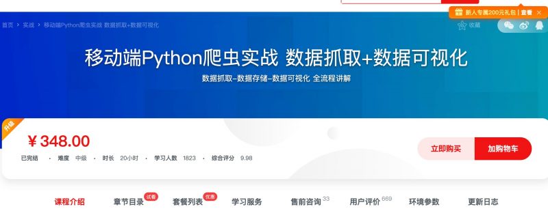 [283] 移动端Python爬虫实战 数据抓取+数据可视化风筝自习室-课程资源-网盘资源风筝自习室