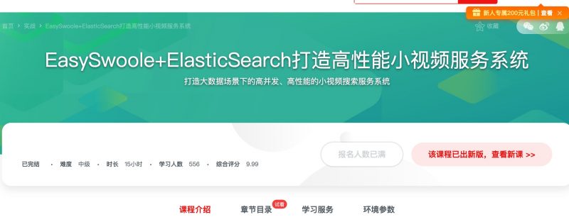 [287] EasySwoole+ElasticSearch打造高性能小视频服务系统风筝自习室-课程资源-网盘资源风筝自习室