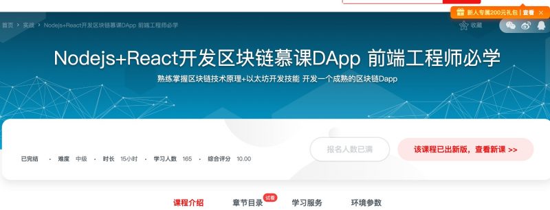 [294] Nodejs+React开发区块链慕课DApp 前端工程师必学风筝自习室-课程资源-网盘资源风筝自习室