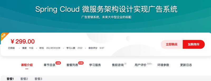[310] Spring Cloud 微服务架构设计实现广告系统风筝自习室-课程资源-网盘资源风筝自习室
