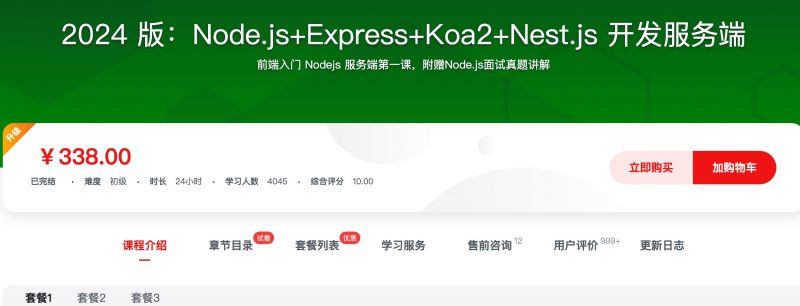 [320] 2024 版：Node.js+Express+Koa2+Nest.js 开发服务端风筝自习室-课程资源-网盘资源风筝自习室