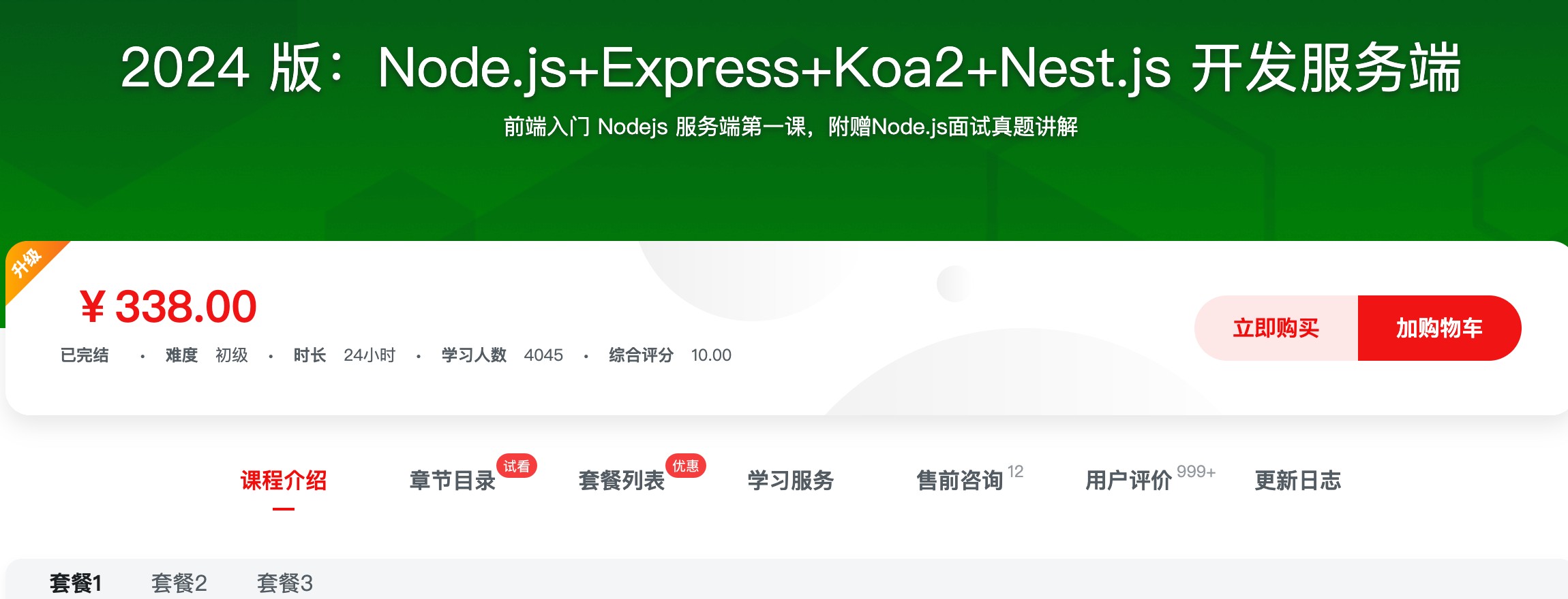 [320] 2024 版：Node.js+Express+Koa2+Nest.js 开发服务端 - 通过生动形象的比喻、案例与图解，让你快速掌握服务端核心概念风筝自习室-课程资源-网盘资源风筝自习室