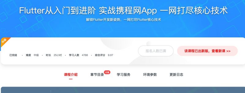 [321] Flutter从入门到进阶 实战携程网App 一网打尽核心技术风筝自习室-课程资源-网盘资源风筝自习室