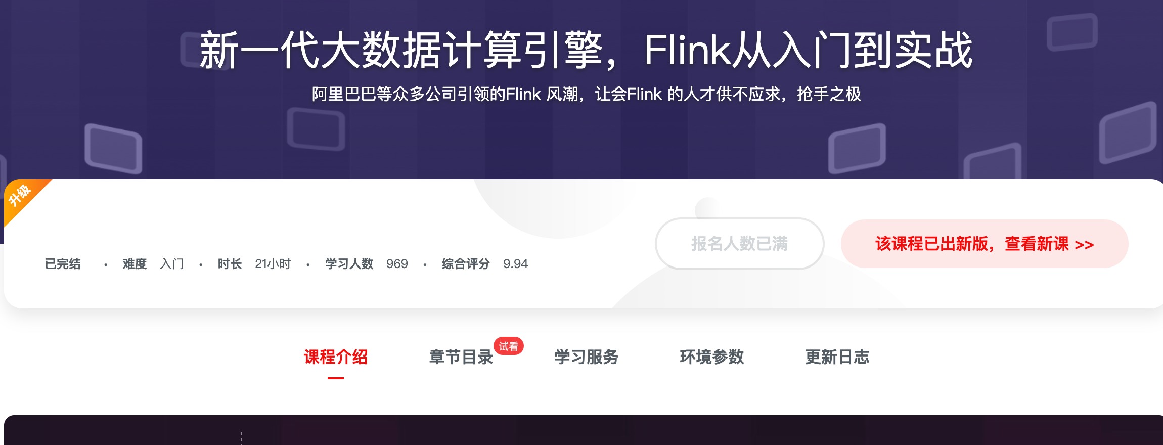 [322] 新一代大数据计算引擎，Flink从入门到实战 - Flink 正处于升温期，抢先一步掌握它，你就会在大数据行业抢先崛起风筝自习室-课程资源-网盘资源风筝自习室