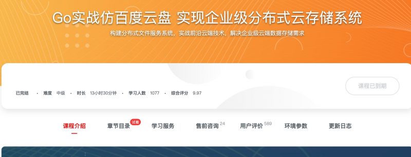 [323] Go实战仿百度云盘    实现企业级分布式云存储系统风筝自习室-课程资源-网盘资源风筝自习室