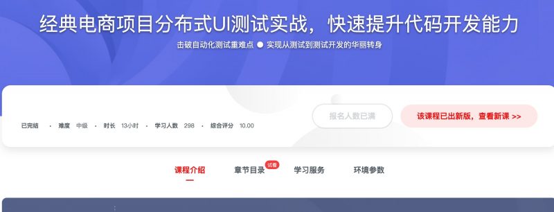[326] 经典电商项目分布式UI测试实战，快速提升代码开发能力风筝自习室-课程资源-网盘资源风筝自习室