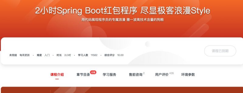 [328] 2小时Spring Boot红包程序 尽显极客浪漫Style风筝自习室-课程资源-网盘资源风筝自习室
