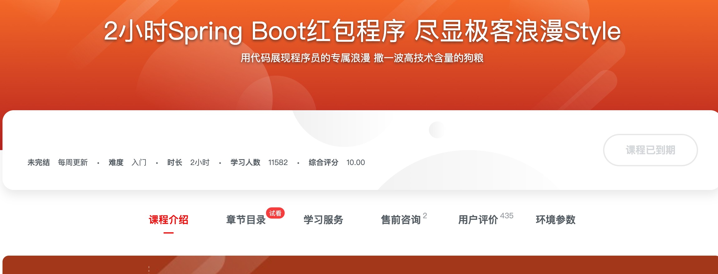 [328] 2小时Spring Boot红包程序 尽显极客浪漫Style - 微服务时代必学的Java框架   机会总是留给有准备之人风筝自习室-课程资源-网盘资源风筝自习室