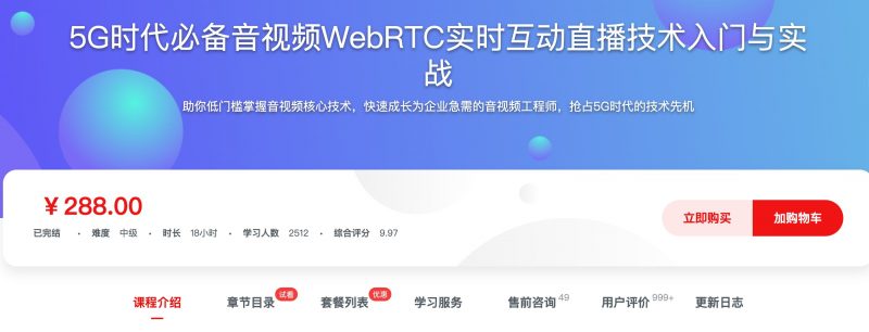 [329] 5G时代必备音视频WebRTC实时互动直播技术入门与实战风筝自习室-课程资源-网盘资源风筝自习室
