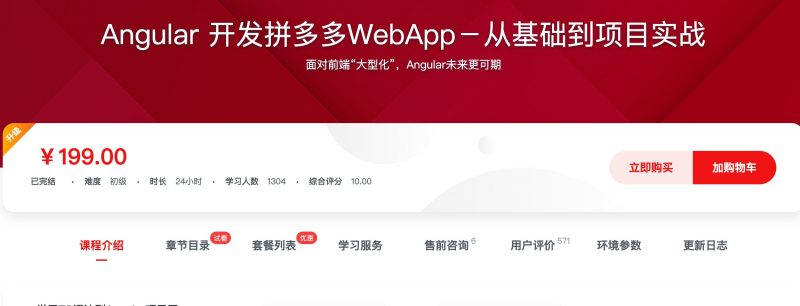 [336] Angular 开发拼多多WebApp－从基础到项目实战风筝自习室-课程资源-网盘资源风筝自习室