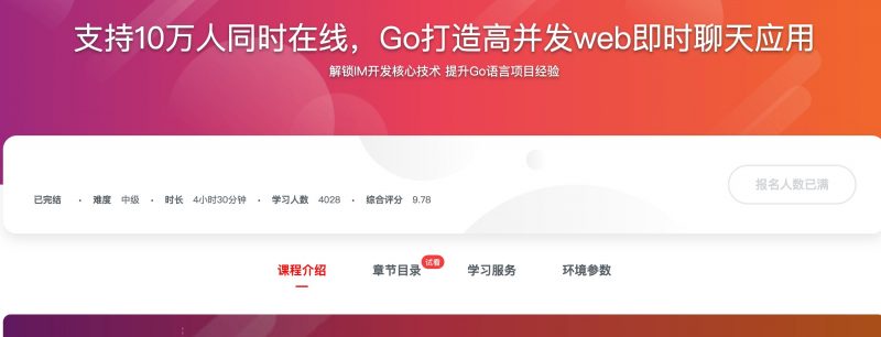 [339] 支持10万人同时在线，Go打造高并发web即时聊天应用风筝自习室-课程资源-网盘资源风筝自习室