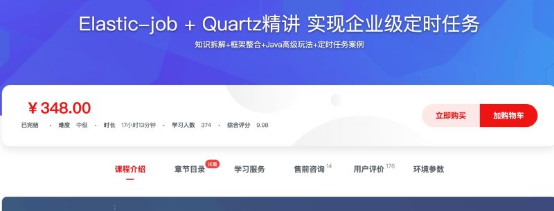 [341] Elastic-job + Quartz精讲 实现企业级定时任务风筝自习室-课程资源-网盘资源风筝自习室