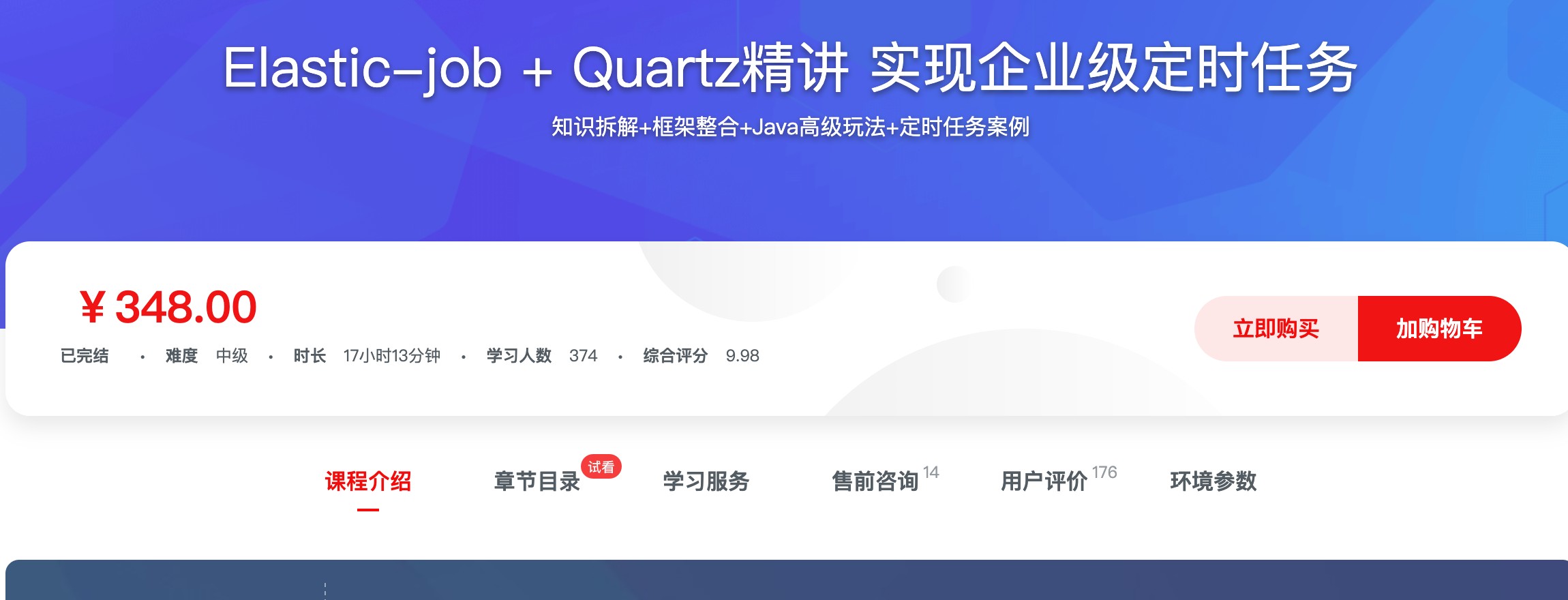 [341] Elastic-job + Quartz精讲 实现企业级定时任务 - 主流分布式定时任务框架Elastic-job+使用广泛的Quartz框架风筝自习室-课程资源-网盘资源风筝自习室