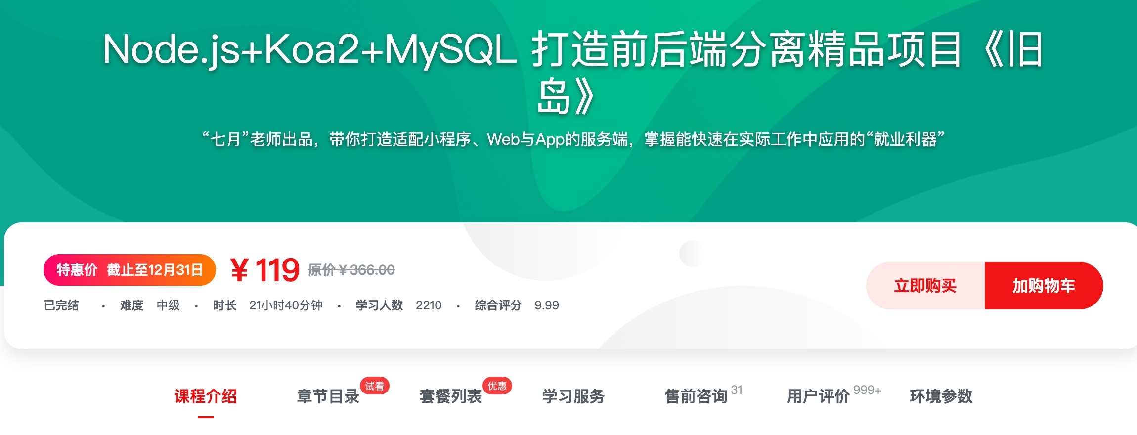 [342] Node.js+Koa2+MySQL 打造前后端分离精品项目《旧岛》 - 前端工程师成为有能力打造后端的“大前端”工程师，是技术大势所趋，更是就业升职手段风筝自习室-课程资源-网盘资源风筝自习室