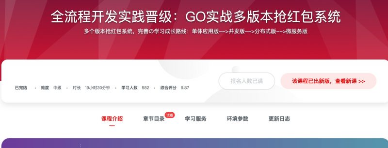 [345] 全流程开发实践晋级：GO实战多版本抢红包系统风筝自习室-课程资源-网盘资源风筝自习室