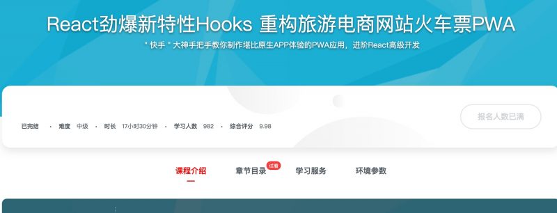[348] React劲爆新特性Hooks 重构旅游电商网站火车票PWA风筝自习室-课程资源-网盘资源风筝自习室