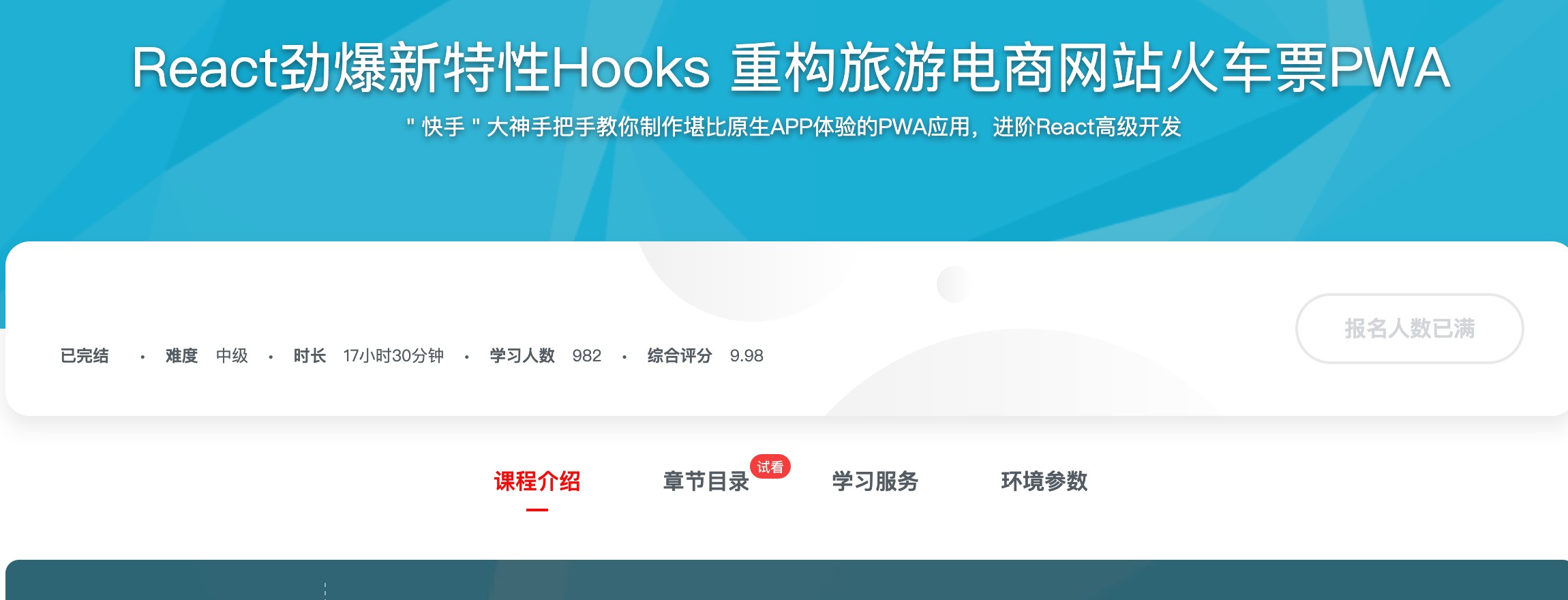 [348] React劲爆新特性Hooks 重构旅游电商网站火车票PWA - 企业已经在使用React Hooks重构原有系统，轻松应对React工作挑战风筝自习室-课程资源-网盘资源风筝自习室