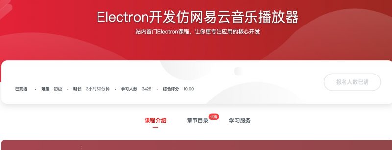 [351] Electron开发仿网易云音乐播放器 - 网盘下载风筝自习室-课程资源-网盘资源风筝自习室