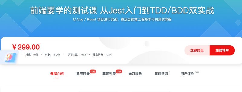 [372] 前端要学的测试课 从Jest入门到TDD/BDD双实战风筝自习室-课程资源-网盘资源风筝自习室