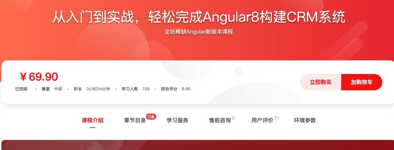 [375] 从入门到实战，轻松完成Angular8构建CRM系统风筝自习室-课程资源-网盘资源风筝自习室