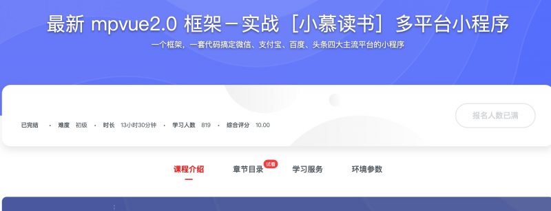 [376] 最新 mpvue2.0 框架－实战［小慕读书］多平台小程序风筝自习室-课程资源-网盘资源风筝自习室
