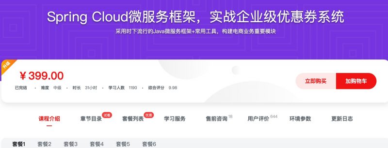 [380] Spring Cloud微服务框架，实战企业级优惠券系统风筝自习室-课程资源-网盘资源风筝自习室