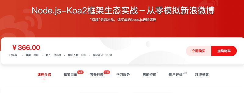 [388] Node.js-Koa2框架生态实战－从零模拟新浪微博风筝自习室-课程资源-网盘资源风筝自习室