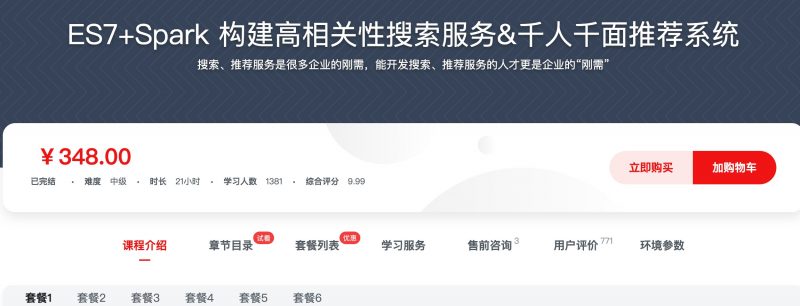 [391] ES7+Spark 构建高相关性搜索服务&千人千面推荐系统风筝自习室-课程资源-网盘资源风筝自习室