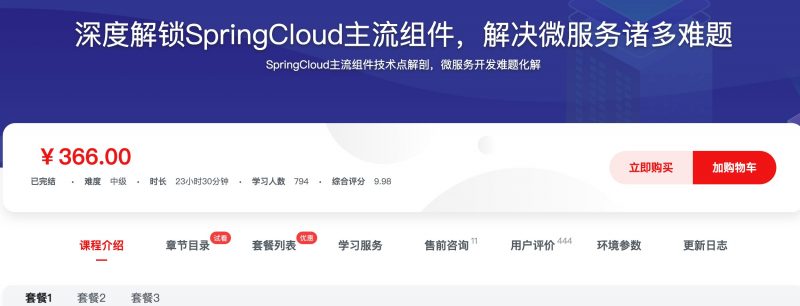 [396] 深度解锁SpringCloud主流组件，解决微服务诸多难题风筝自习室-课程资源-网盘资源风筝自习室
