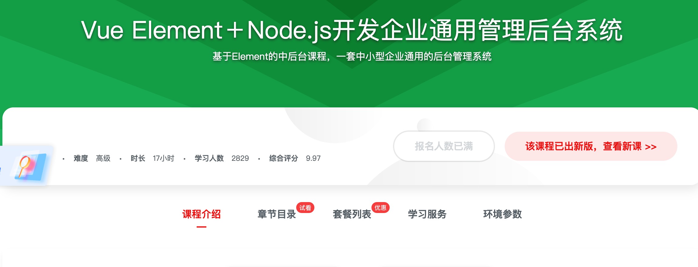 [401] Vue Element＋Node.js开发企业通用管理后台系统 - 课程对比栏风筝自习室-课程资源-网盘资源风筝自习室