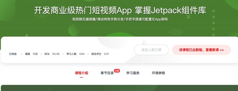 [402] 开发商业级热门短视频App 掌握Jetpack组件库风筝自习室-课程资源-网盘资源风筝自习室