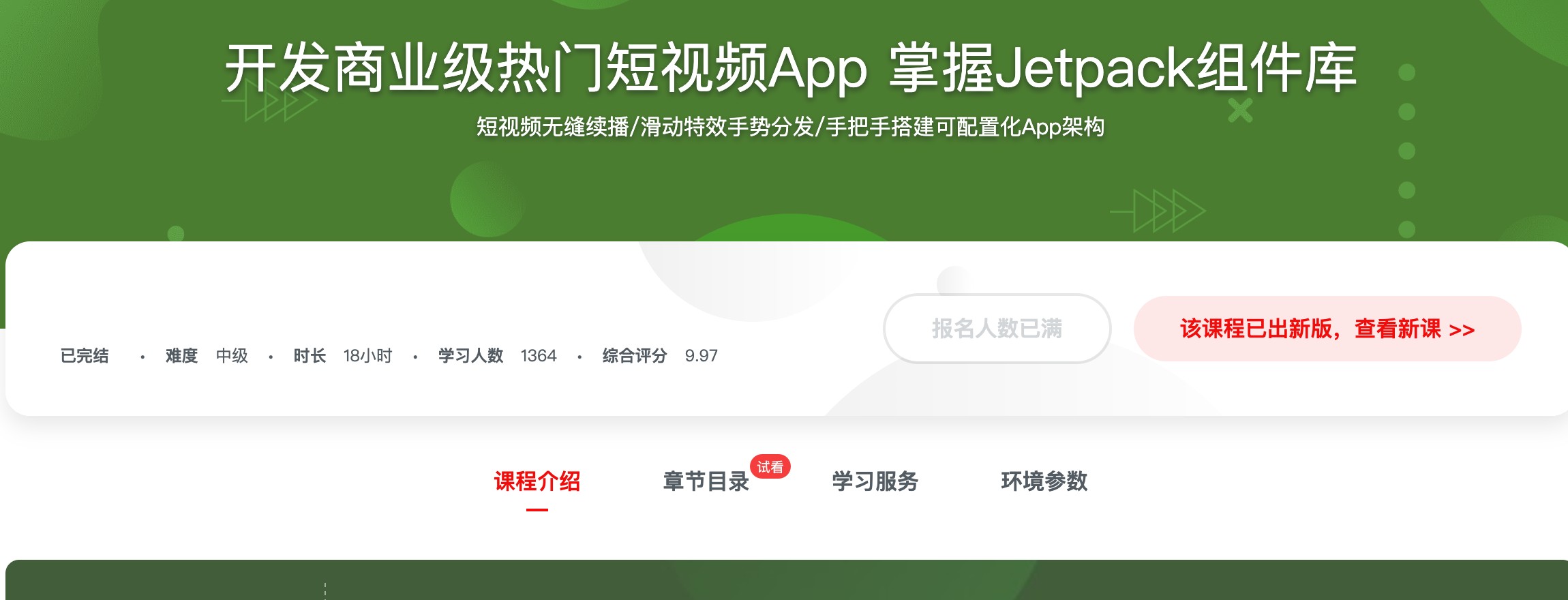 [402] 开发商业级热门短视频App 掌握Jetpack组件库 - Jetpack全组件实战课 让大牛带你跟上大厂的技术节奏风筝自习室-课程资源-网盘资源风筝自习室