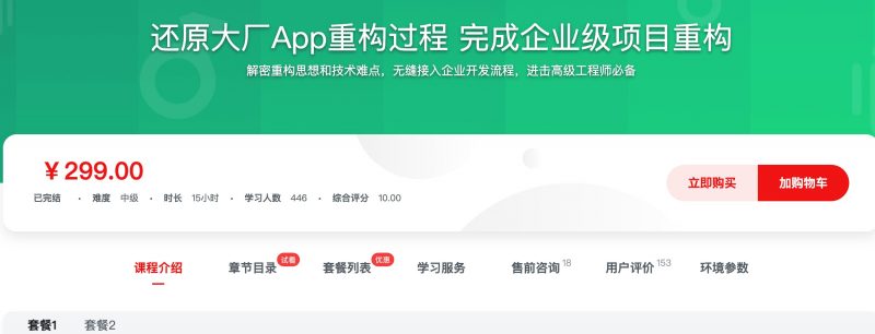 [406] 还原大厂App重构过程 完成企业级项目重构风筝自习室-课程资源-网盘资源风筝自习室